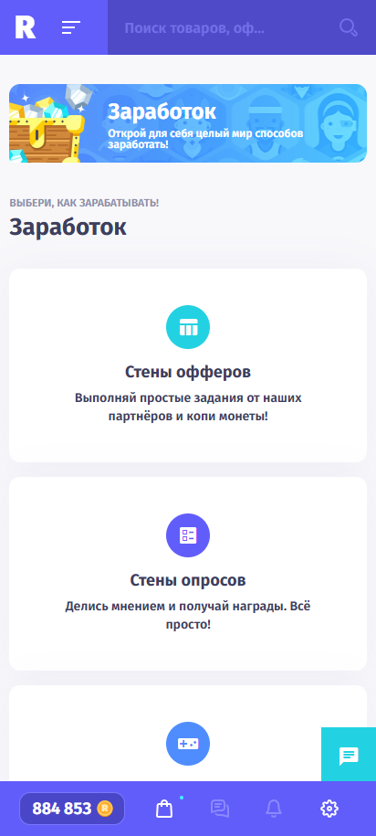 Зарабатывай монеты, проходя опросы, офферы и задания