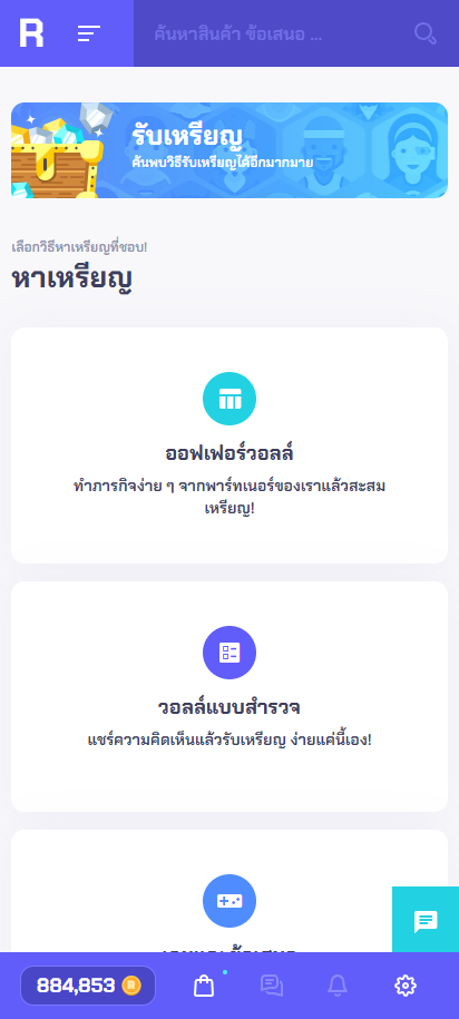 หาเหรียญด้วยการทำแบบสำรวจ ข้อเสนอ และภารกิจให้เสร็จ